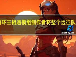 博德之门3与指环王相遇模组制作者将整个远征队带入角色扮演游戏中