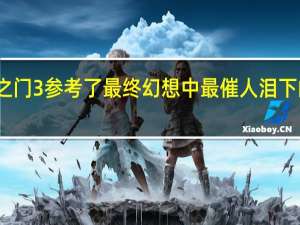 博德之门3参考了最终幻想中最催人泪下的场景之一