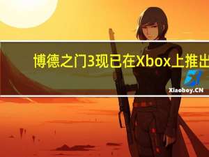 博德之门3现已在Xbox上推出