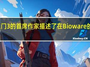 博德之门3的首席作家描述了在Bioware的影子下工作