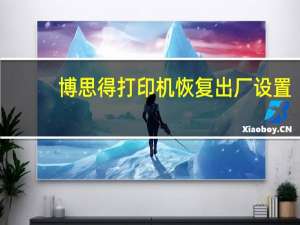 博思得打印机恢复出厂设置（博思得打印机）