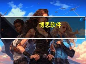 博思软件：上半年净利润亏损4481.52万元 拟10派0.3元