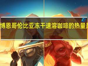 博恩 哥伦比亚冻干速溶咖啡的热量是多少