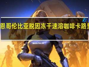 博恩 哥伦比亚脱因冻干速溶咖啡卡路里是多少