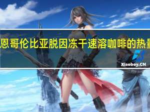 博恩 哥伦比亚脱因冻干速溶咖啡的热量是多少