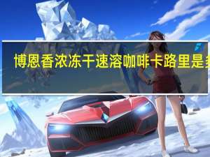 博恩 香浓冻干速溶咖啡卡路里是多少