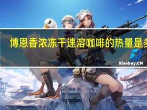 博恩 香浓冻干速溶咖啡的热量是多少