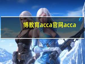 博教育acca官网acca