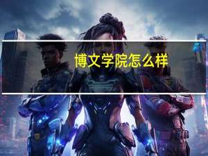 博文学院怎么样