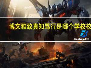博文雅致真知笃行是哪个学校校训
