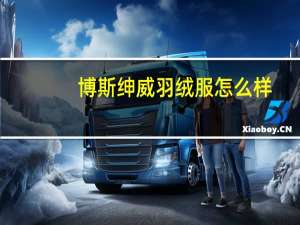 博斯绅威羽绒服怎么样