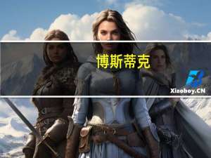博斯蒂克：美联储政策可能已具有足够限制性