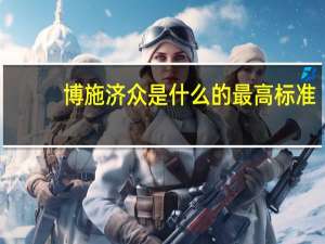 博施济众是什么的最高标准