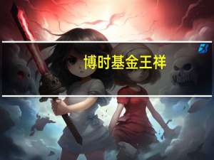 博时基金王祥：黄金市场维持震荡 避险情绪升温