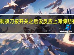 博朗剃须刀按开关之后没反应 上海博朗剃须刀维修