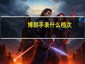 博朗手表什么档次