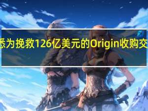 博枫据悉为挽救126亿美元的Origin收购交易做最后努力