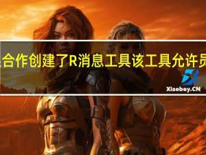 博柏利与苹果合作创建了R消息工具该工具允许员工向客户发送消息