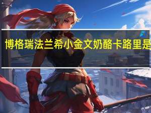 博格瑞 法兰希小金文奶酪卡路里是多少