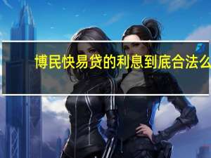 博民快易贷的利息到底合法么（博民快易贷）
