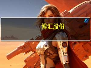 博汇股份：上半年净利润同比增长159.39%