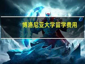 博洛尼亚大学留学费用