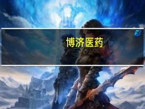 博济医药：公司目前还没有获批的减肥药产品