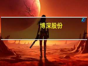 博深股份：今年原材料价格较去年降低明显