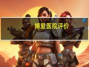博爱医院评价，博爱医院为什么那么贵