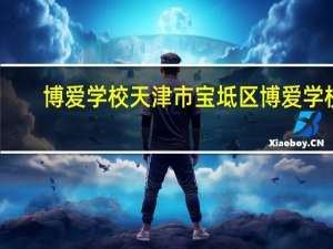 博爱学校天津市宝坻区博爱学校