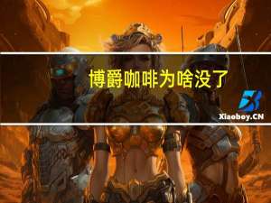 博爵咖啡为啥没了（伯爵咖啡）