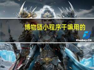 博物链小程序干嘛用的