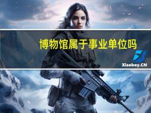博物馆属于事业单位吗