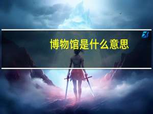博物馆是什么意思