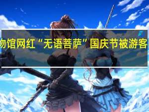 博物馆网红“无语菩萨”国庆节被游客围观 网友：被迫营业