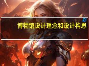 博物馆设计理念和设计构思