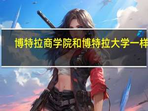博特拉商学院和博特拉大学一样吗