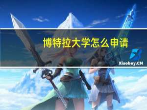 博特拉大学怎么申请