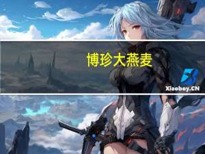 博珍 大燕麦(原味)卡路里是多少