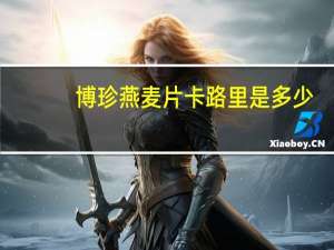 博珍 燕麦片卡路里是多少