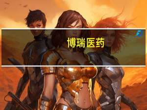 博瑞医药：公司BGM0504注射液尚处于研发阶段