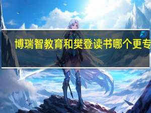 博瑞智教育和樊登读书哪个更专业