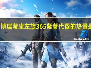 博瑞莹康 左旋365紫薯代餐的热量是多少