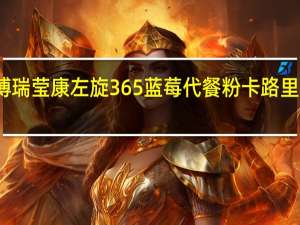 博瑞莹康 左旋365蓝莓代餐粉卡路里是多少