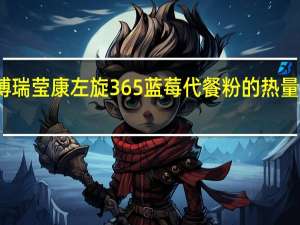 博瑞莹康 左旋365蓝莓代餐粉的热量是多少