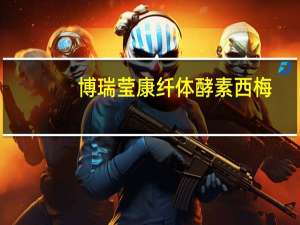 博瑞莹康 纤体酵素西梅(原果+酵素)卡路里是多少