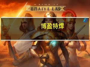 博盈特焊：拟15亿元投资建设博盈特焊大凹生产基地建设项目