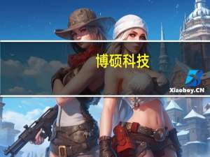博硕科技：公司不是华为的直接供应商