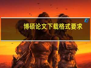 博硕论文下载格式要求