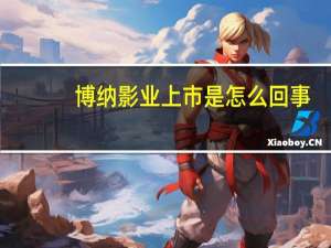 博纳影业上市是怎么回事